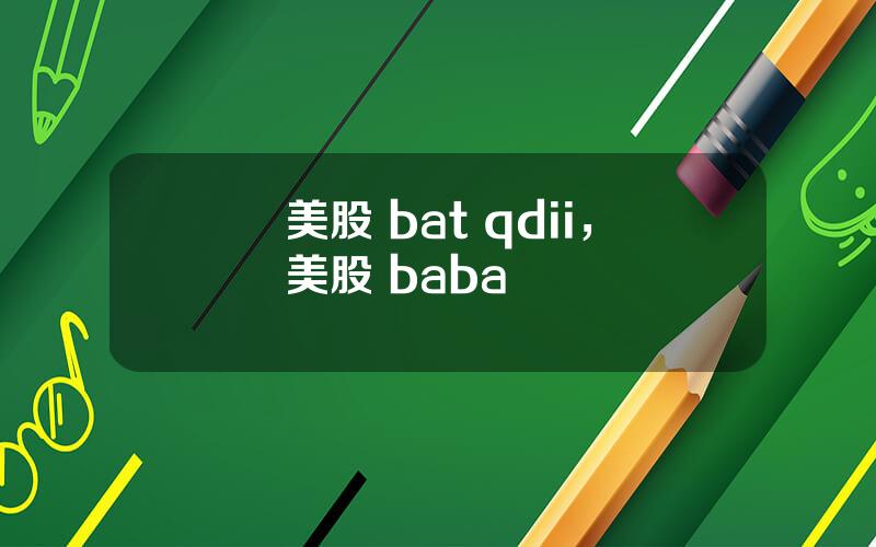 美股 bat qdii，美股 baba